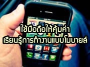 ใช้มือถือให้คุ้มค่า