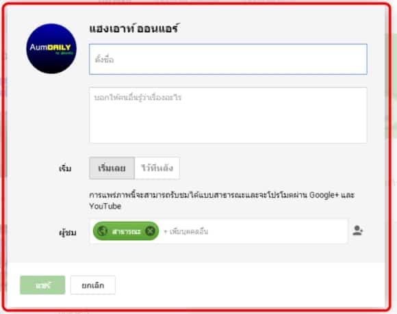 how-to-hangout-on-air-thai-2014-p07