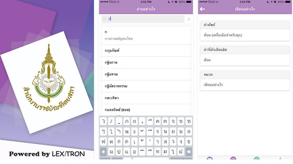 royal-society-thai-dict-read-write-app-04