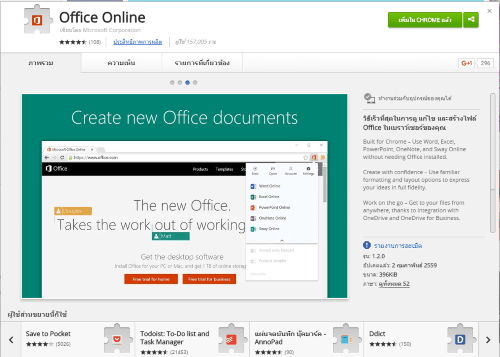 เปลี่ยน Chrome ให้เป็นโปรแกรมพิมพ์งานออนไลน์ด้วย Office Online