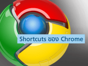 Shortcut ของ Chrome