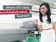 เยี่ยมชม RICOH CEC ระยอง กับเทคโนโลยีการพิมพ์ใหม่ล่าสุด