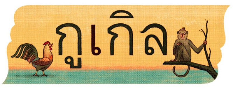 20 Doodle ยอดนิยมในไทย