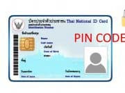 บัตรประชาชนมี PIN CODE