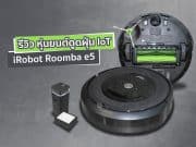 หุ่นยนต์ดูดฝุ่น iRobot