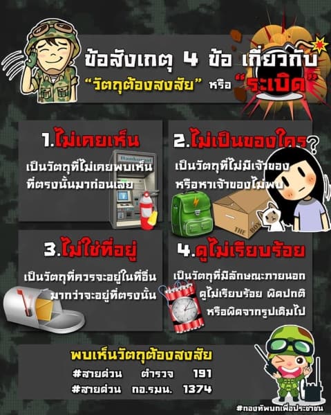 ภาพจาก facebook กองอำนวยการรักษาความสงบเรียบร้อย ข้อสังเกตุ 4 ข้อ เกี่ยวกับ ระเบิด