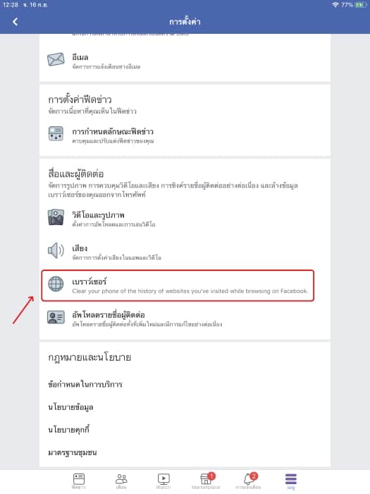 วิธีลบประวัติการท่องเว็บ ในแอป Facebook 