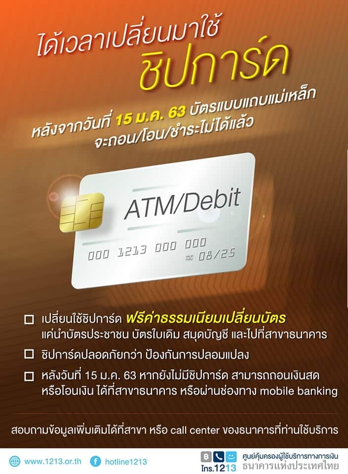 เปลี่ยนบัตร ATM เป็นแบบชิปการ์ด