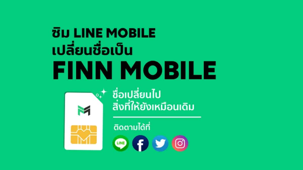 LINE MOBILE เปลี่ยนชื่อ เป็น FINN MOBILE บริการทุกอย่างเหมือนเดิม - iT24Hrs  by ปานระพี