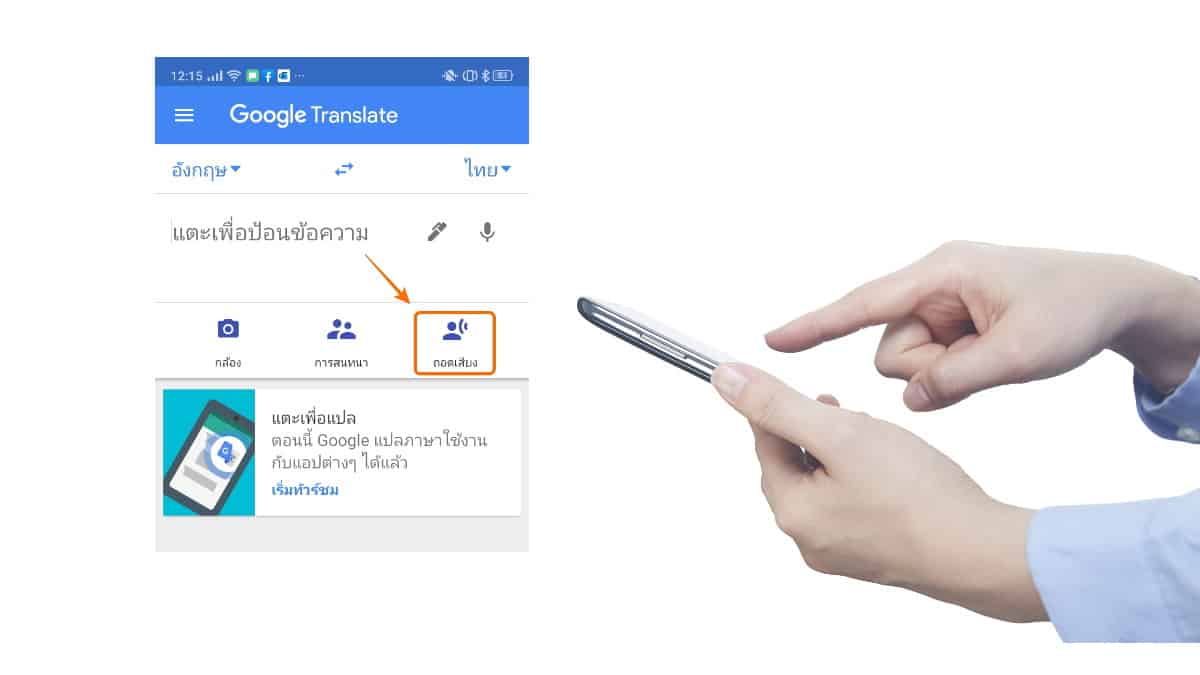 วิธีใช้ ถอดเสียง ของ Google Translate แปลคำพูดไทยเป็นภาษาต่างๆ แบบ Realtime  - It24Hrs
