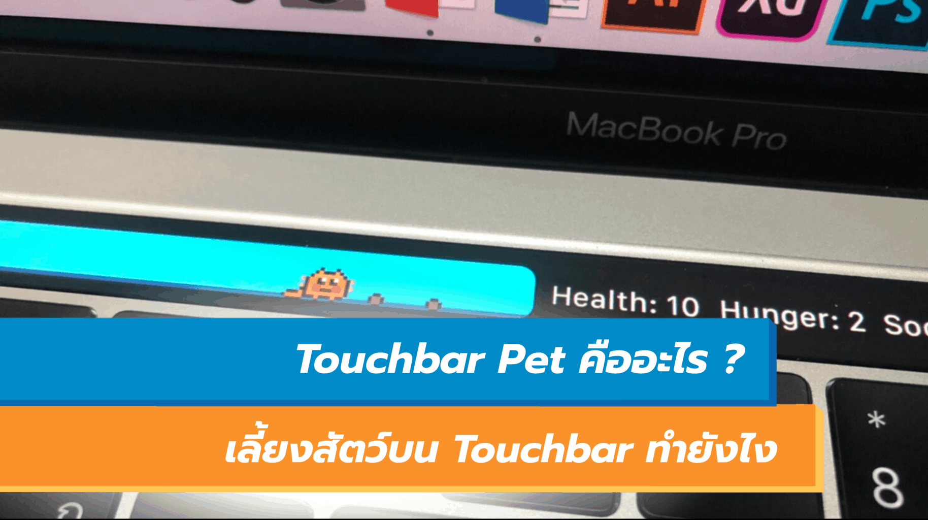 Touchbar Pet คืออะไร ? MacBook Touch bar สามารถเลี้ยงสัตว์ได้อย่างไร
