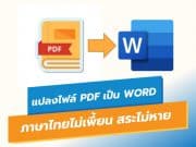 วิธีแปลงไฟล์ PDF เป็น WORD ภาษาไทยไม่เพี้ยน