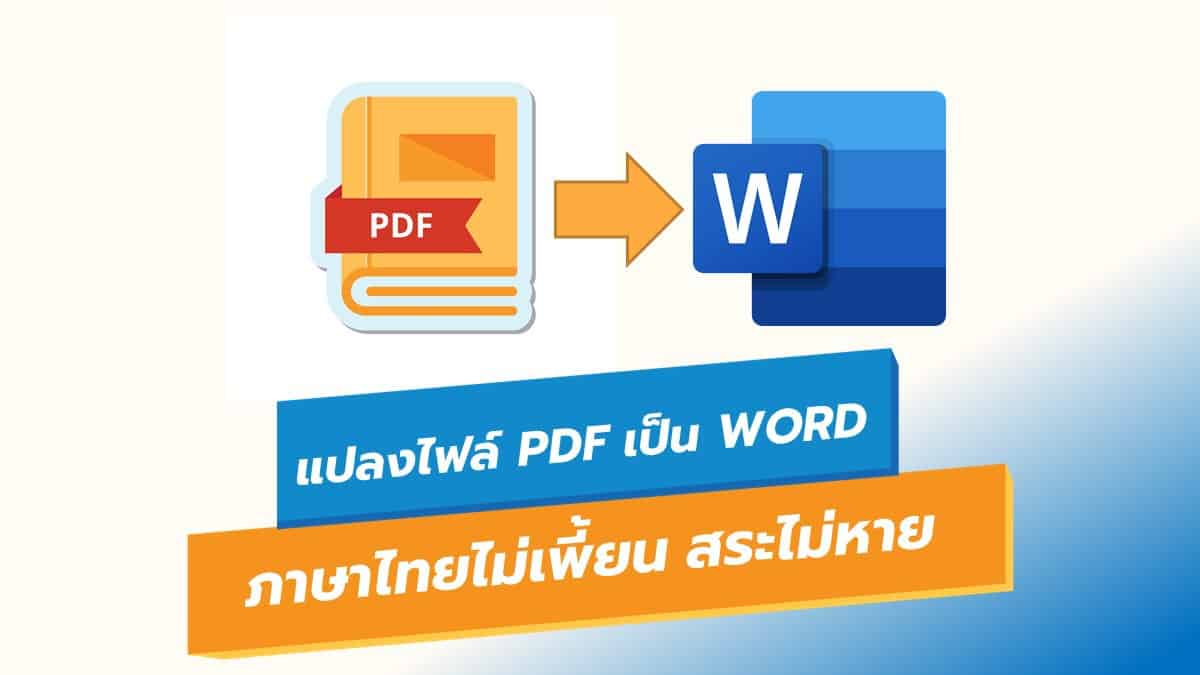 แปลง Pdf เป็น Word ภาษาไทยไม่เพี้ยน วรรณยุกต์และสระไม่หาย - It24Hrs