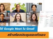 วิธีใช้ Google Meet ใน Gmail
