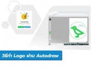 วิธีทำ Logo ผ่าน Autodraw