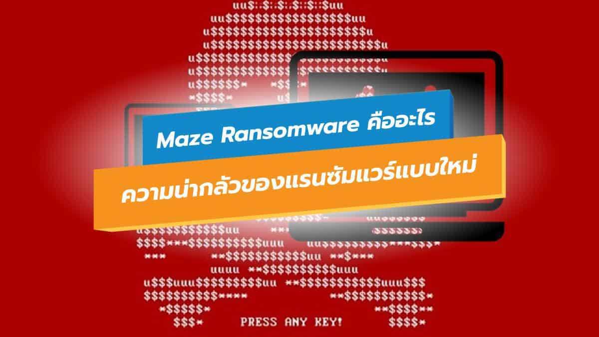 Maze Ransomware คืออะไร