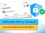 วิธีสร้างรหัส OTP บน Facebook