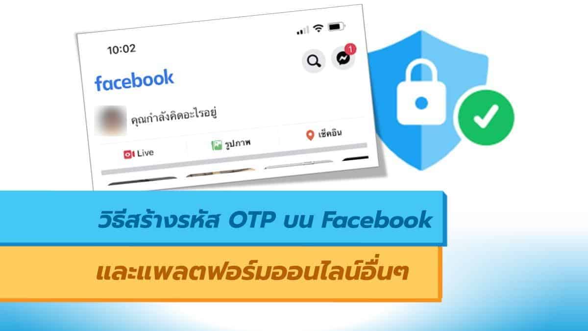 วิธีสร้างรหัส Otp บน Facebook และแพลตฟอร์มออนไลน์อื่นๆ - It24Hrs