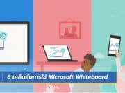 6 เคล็ดลับการใช้ Microsoft Whiteboard