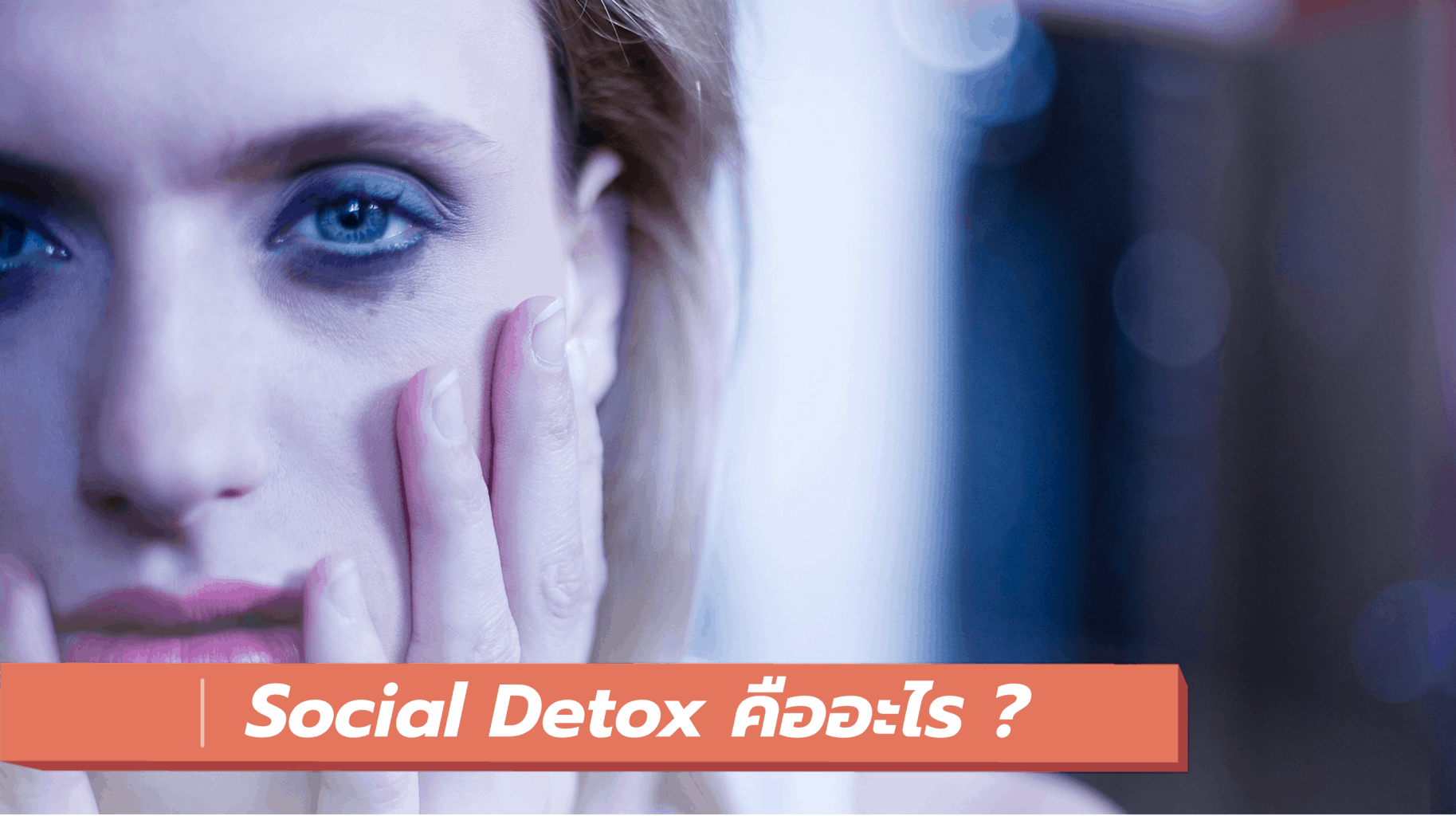 Social Detox คืออะไร? 5 วิธี Social Detox ง่าย ๆทำเอง ได้ที่บ้าน - iT24Hrs