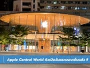 Apple Central World เปิด