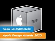Apple ประกาศผลรางวัล Apple Design Awards 2020
