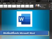 วิธีเปลี่ยนสีพื้นหลัง Microsoft Word