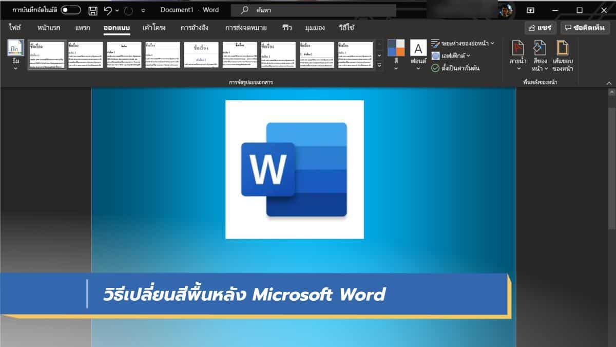 วิธีเปลี่ยนสีพื้นหลัง Microsoft Word สำหรับผู้ใช้ Microsoft 365 - It24Hrs