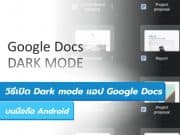 วิธีเปิด Dark mode แอป Google Docs