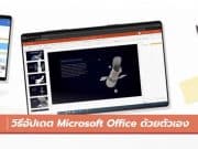 วิธีอัปเดต Microsoft Office