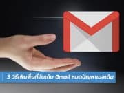 3 วิธีเพิ่มพื้นที่จัดเก็บบน Gmail