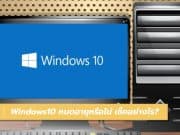 Windows10 หมดอายุหรือไม่