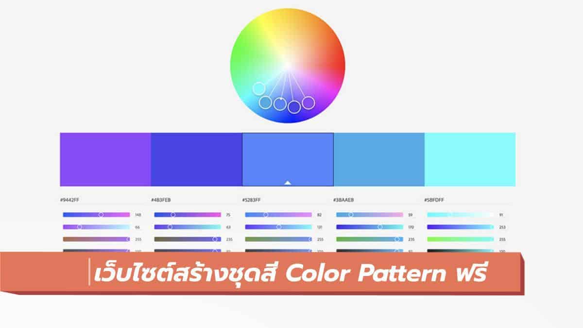 เว็บไซต์สร้างชุดสี color pattern ฟรี สำหรับออกแบบกราฟิก สไลด์ เว็บไซด์ ...