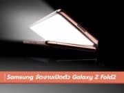 samsung จัดงานเปิดตัว Galaxy Z Fold2