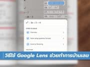 วิธีใช้ Google Lens ช่วยทำการบ้านเลข