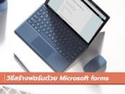 วิธีสร้างฟอร์มด้วย Microsoft forms