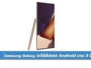 รายชื่อมือถือ Samsung ที่ได้อัปเดต Android 3 ปี