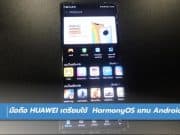 มือถือ Huawei เตรียมใช้  HarmonyOS