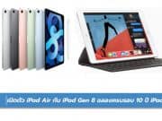 เปิดตัว iPad Air กับ iPad Gen 8