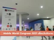Mobile World Congress 2021 ประกาศเลื่อนวันจัดงาน