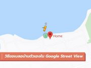 วิธีขอเบลอบ้านตัวเองใน Google Street View