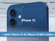 Phone 12 กับ iPhone 12 Mini เปิดตัวแล้ว