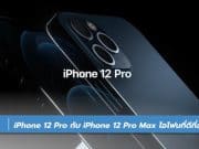 iPhone 12 Pro กับ iPhone 12 Pro Max เปิดตัวแล้ว