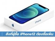 iPhone12 กับสิ่งที่ต้องซื้อเพิ่ม