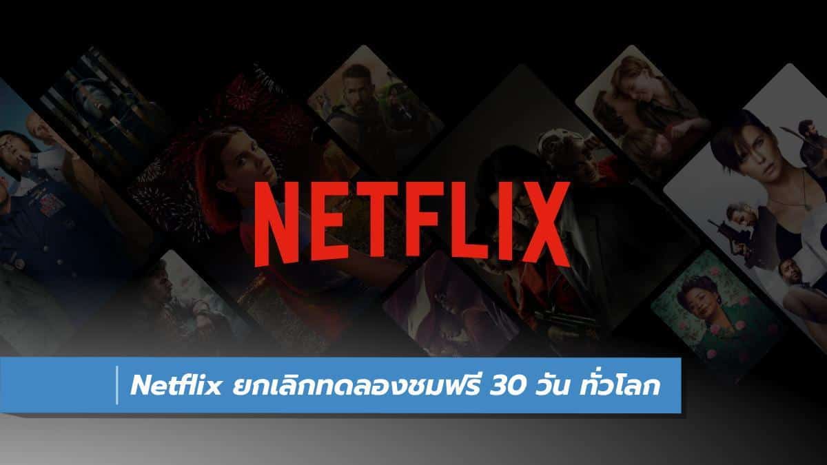 Netflix ยกเลิกทดลองชมฟรี 30 วันแล้ว ทั่วโลก แต่ผู้ชมก็ยังมีสิทธิ์ดูฟรีได้ -  It24Hrs