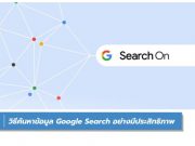 วิธีค้นหาข้อมูล Google Search
