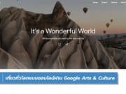 เที่ยวทั่วโลกแบบออนไลน์ผ่าน Google Arts & Culture