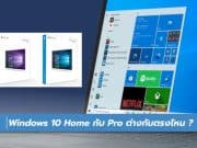 Windows 10 Home กับ Pro ต่างกันตรงไหน