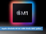 Apple เปิดตัวชิป M1