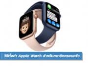 วิธีตั้งค่า Apple Watch สำหรับสมาชิกครอบครัว